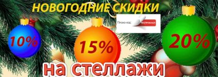 Новогодние скидки на стеллажи от ВЕЛЕСПРОФ!