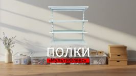 Почему полки для хранения у Вас называются - Полки «МультиФлекс»