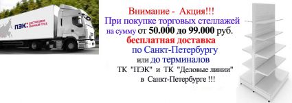 Акция на бесплатную доставку стеллажей по СПб и Северо-Западу!
